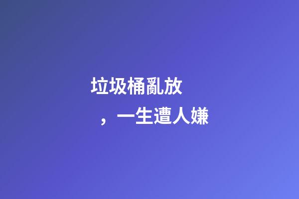 垃圾桶亂放，一生遭人嫌